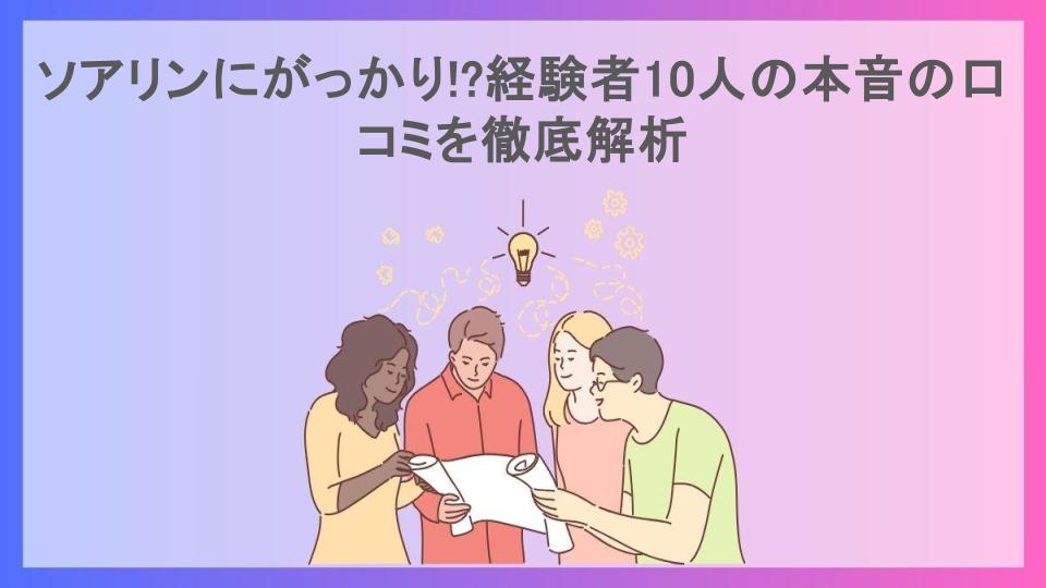 ソアリンにがっかり!?経験者10人の本音の口コミを徹底解析